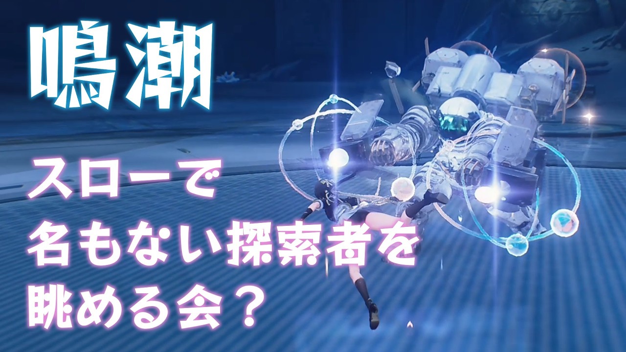 【鳴潮】スローで「名もない探索者」のモーション鑑賞