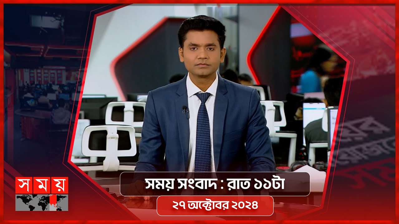 সময় সংবাদ | রাত ১১টা  | ২৭ অক্টোবর ২০২৪ | Somoy TV Bulletin 11pm | Latest Bangladeshi News
