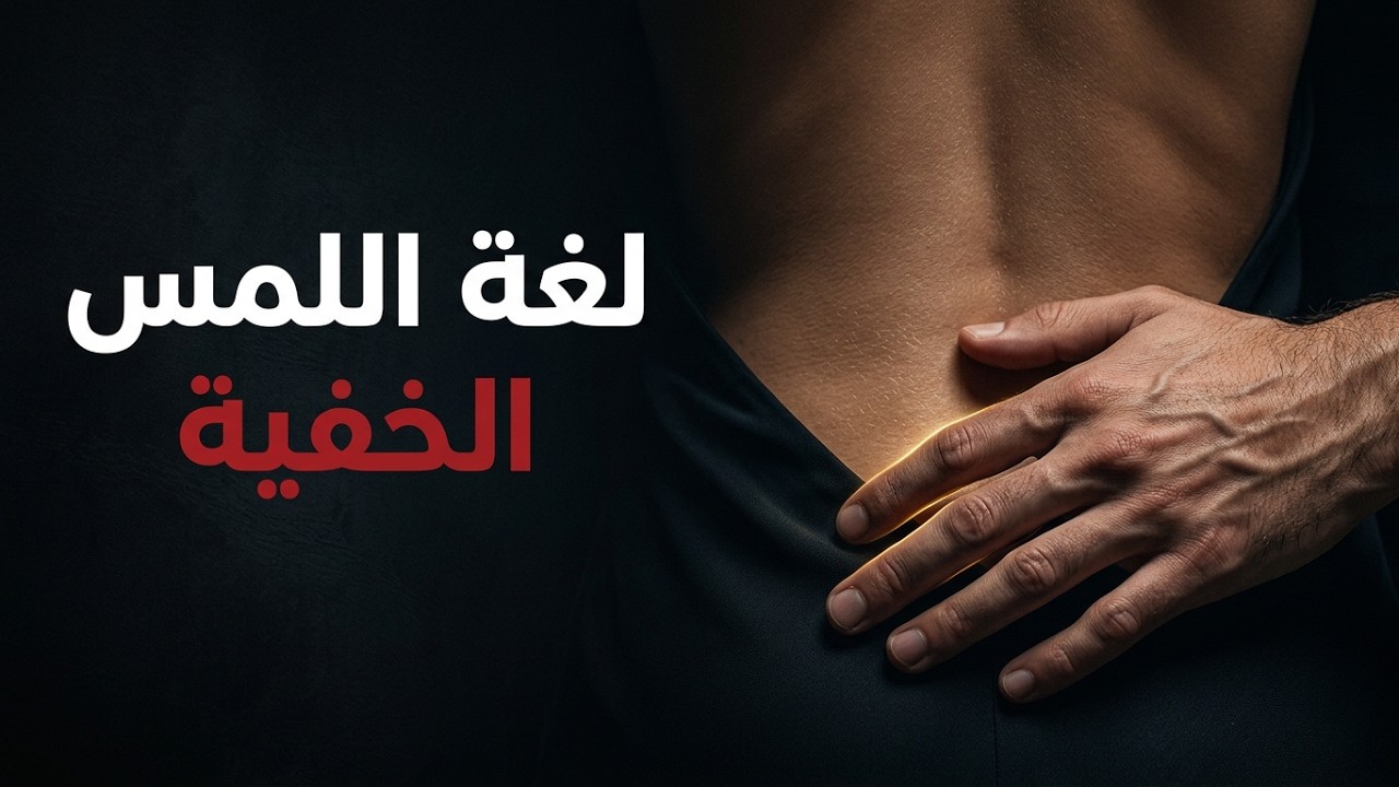 1٪ من الرجال فقط يعرفون ذلك | علم النفس | لغة اللمس وفن الاتصال العاطفي مع المرأة.