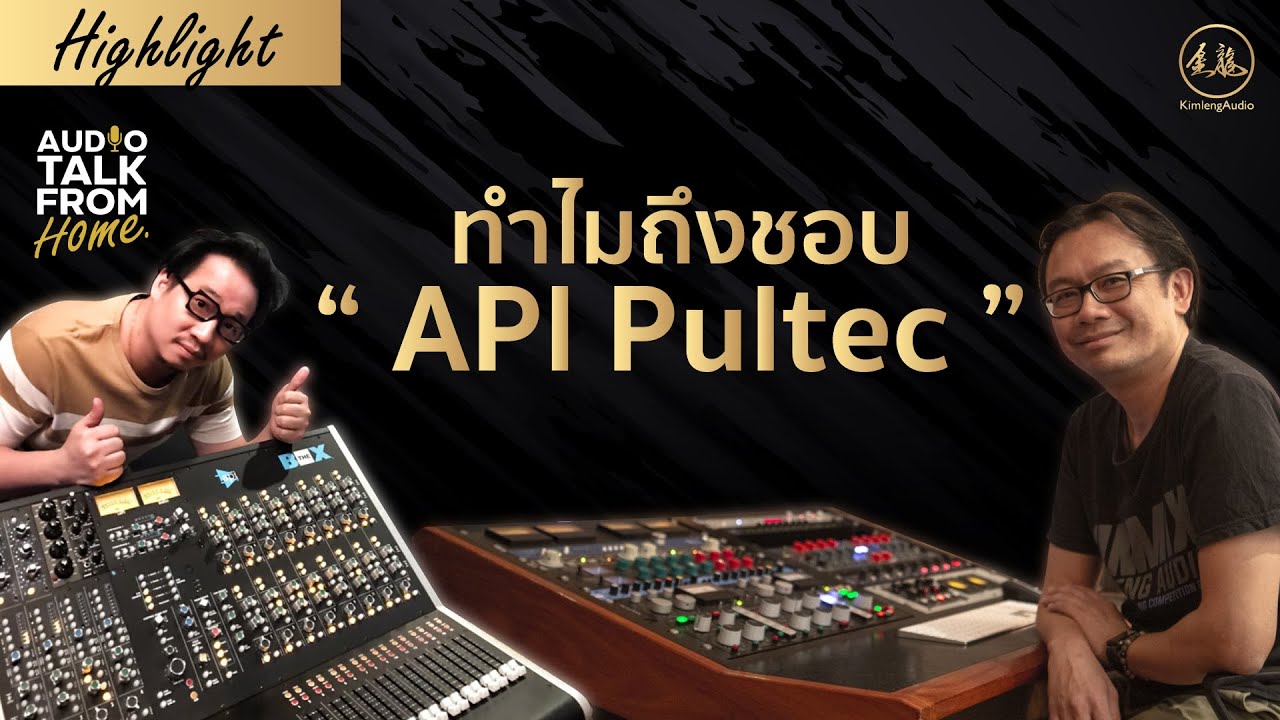 ทำไมถึงชอบ Pultec & API ? | (HIGHLIGHT) Audio Talk From Home EP.1