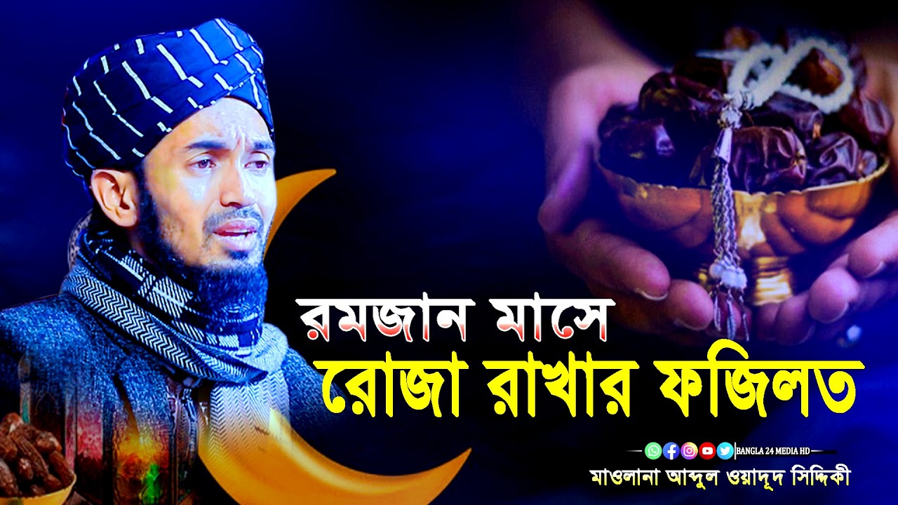 রমজান মাসে রোজার ফজিলত ।মাওলানা ক্বারী আব্দুল ওয়াদুদ সিদ্দিকী ওয়াজ । siddiki waz 2026