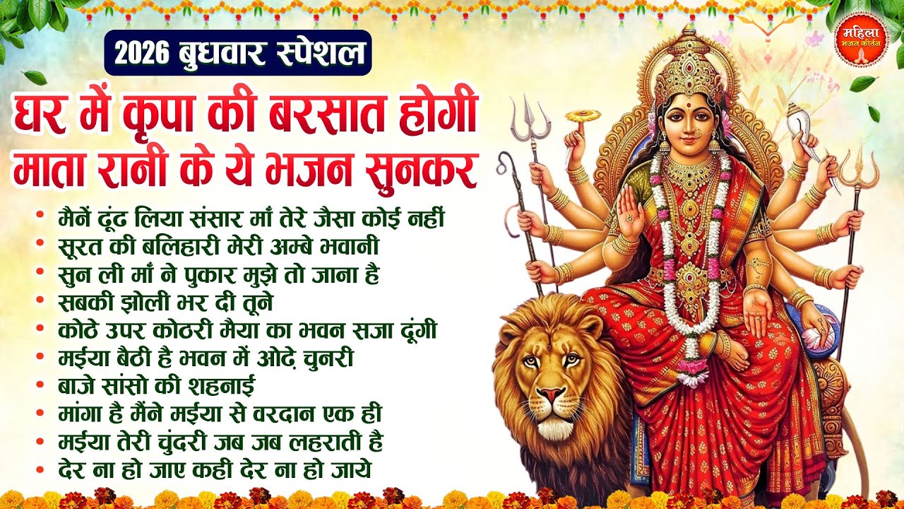 बुधवार स्पेशल : घर में कृपा की बरसात होगी माता रानी के भजन सुनकर | Nonstop Mata Songs | Mata Bhajan