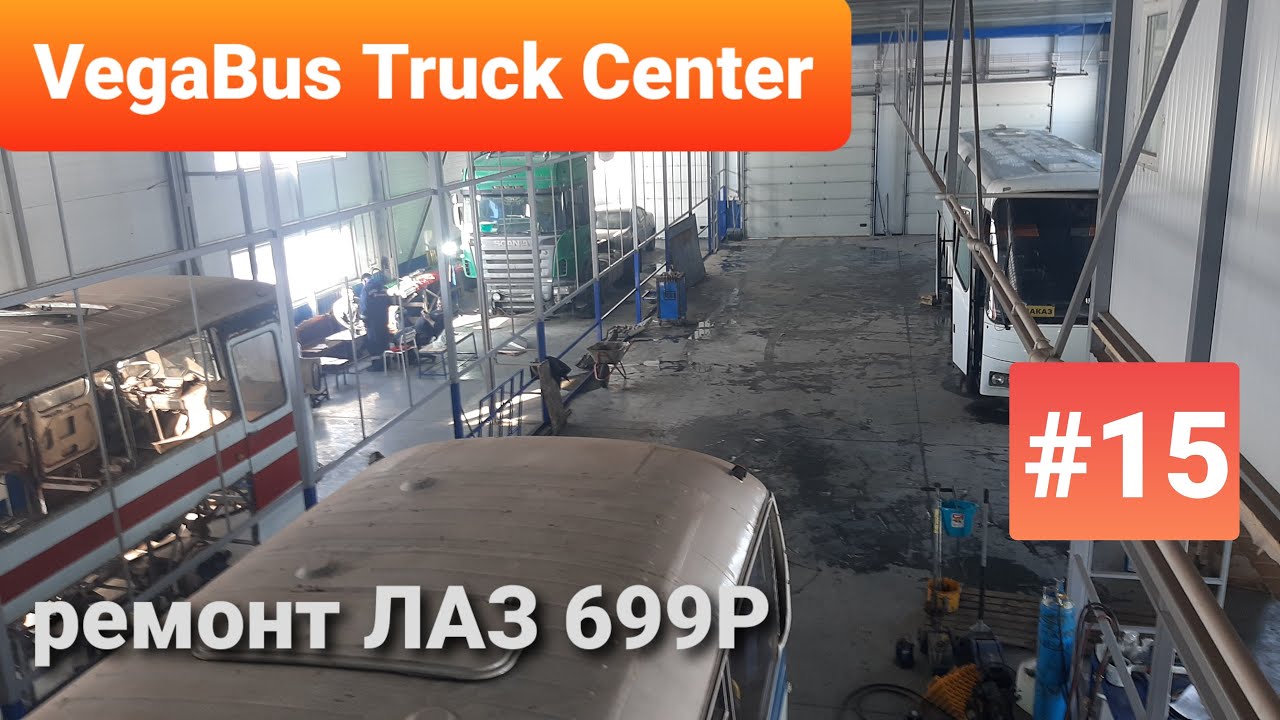 Капитальный ремонт автобуса ЛАЗ 699Р. Один день из жизни VegaBus Truck Center