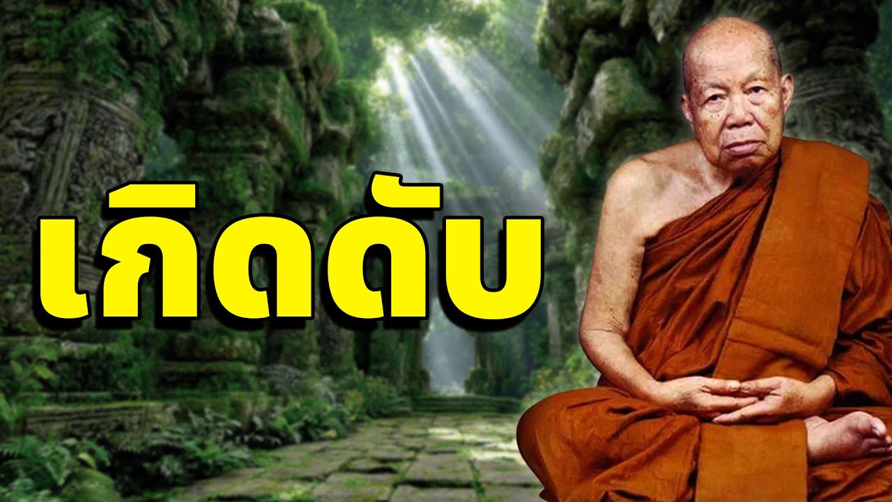 เกิดดับ #หลวงปู่เหรียญ วรลาโภ #พุทธวจน