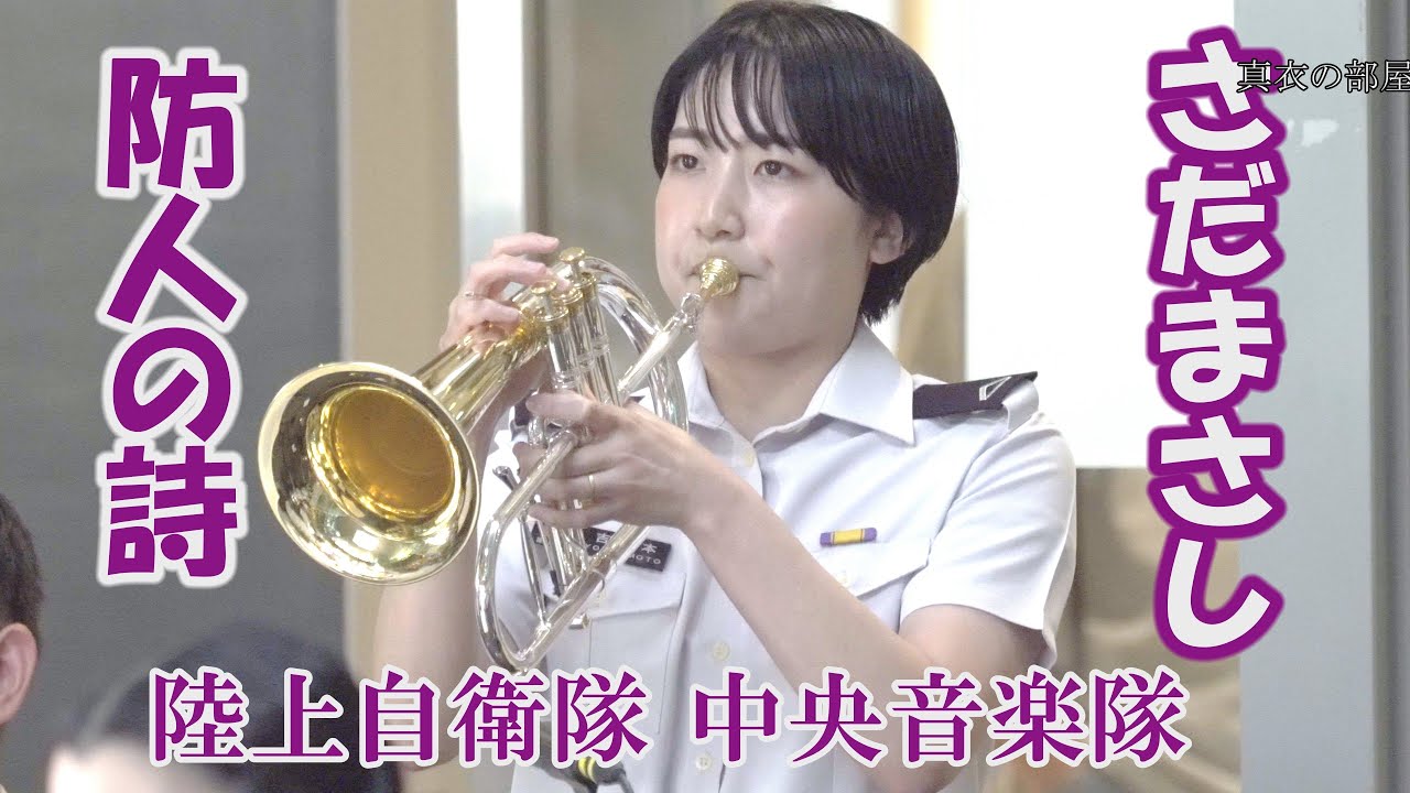 陸上自衛隊中央音楽隊「防人の詩」さだまさし   指揮：2等陸尉　原口浩文　火曜コンサート　さいたまスーパーアリーナ　けやき広場　歌詞付き