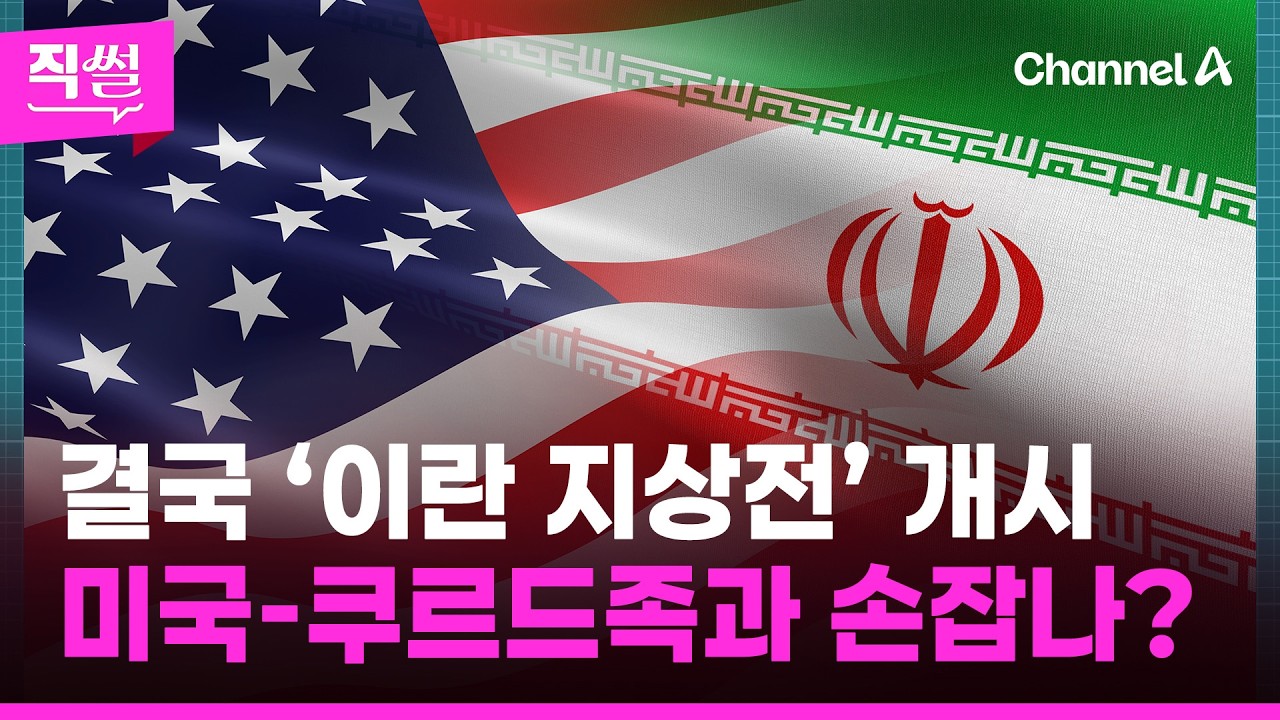 결국 ‘이란 지상전’ 개시!💥 미국-쿠르드족과 손잡나🤔…美, 2차 세계대전 이후📌 어뢰로 이란 구축함까지 격침했다는데!!! 👀 [직썰]