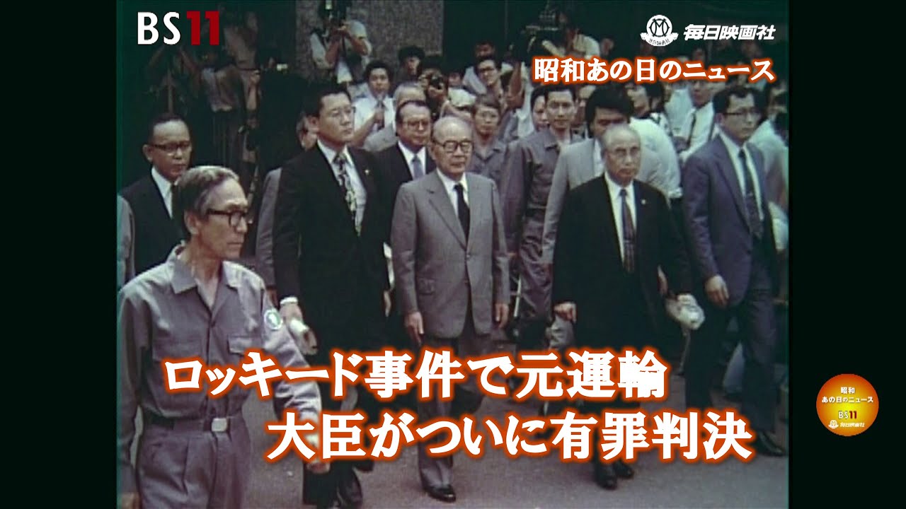 ロッキード裁判・趙紫陽来日、ベルサイユ宣言発表、水鳥の楽園・・・etc.ー昭和の記憶が甦る「昭和あの日のニュース」＜毎日ニュース＞より(2024年9月2日公開）