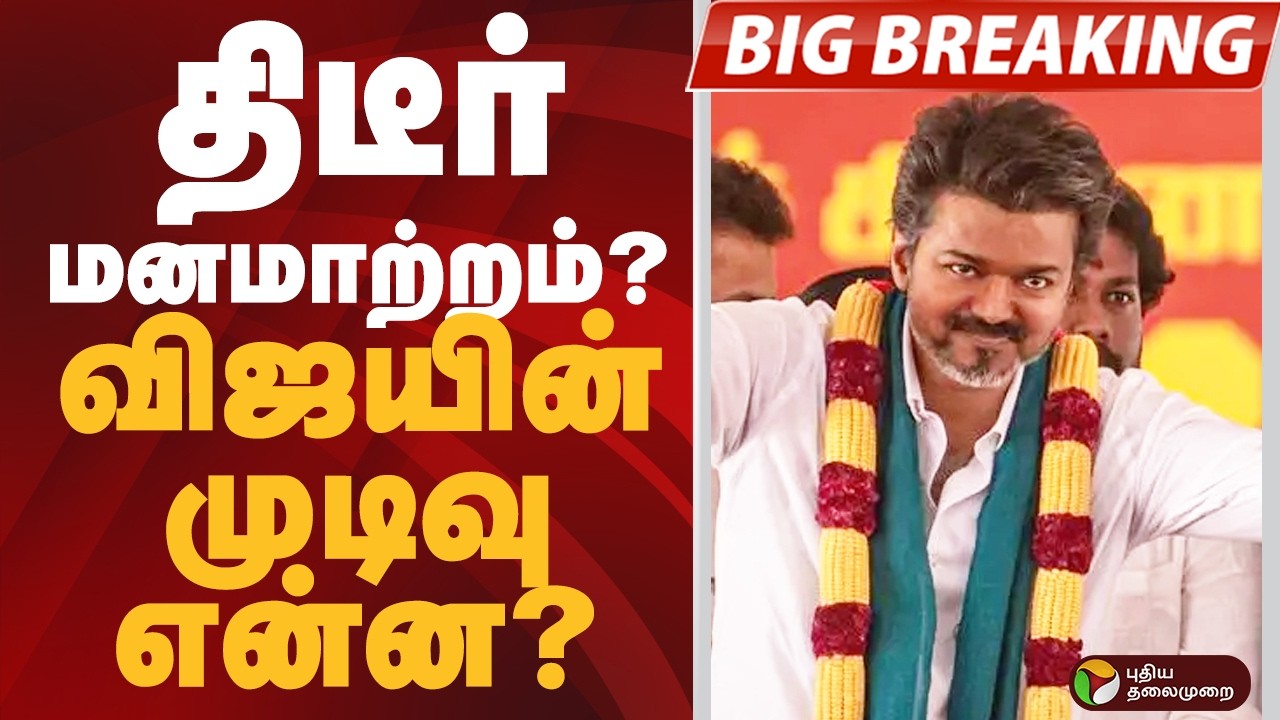 #BIGBREAKING: திடீர் மனமாற்றம்? விஜயின் முடிவு என்ன? | TVK VIJAY | TVK