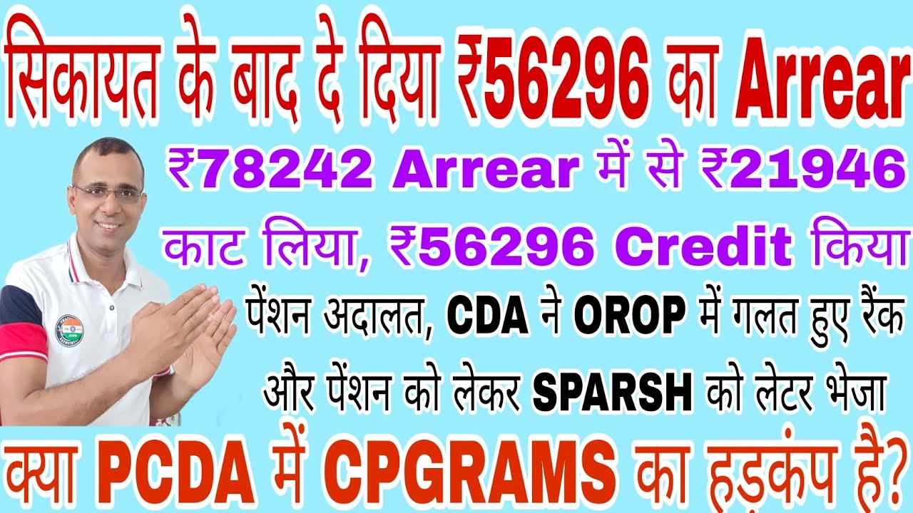 सिकायत के बाद दिया ₹56296 का Arrear, #CPGRAMS का असर #orop #sparsh #arrear #migration #da #dr #msp