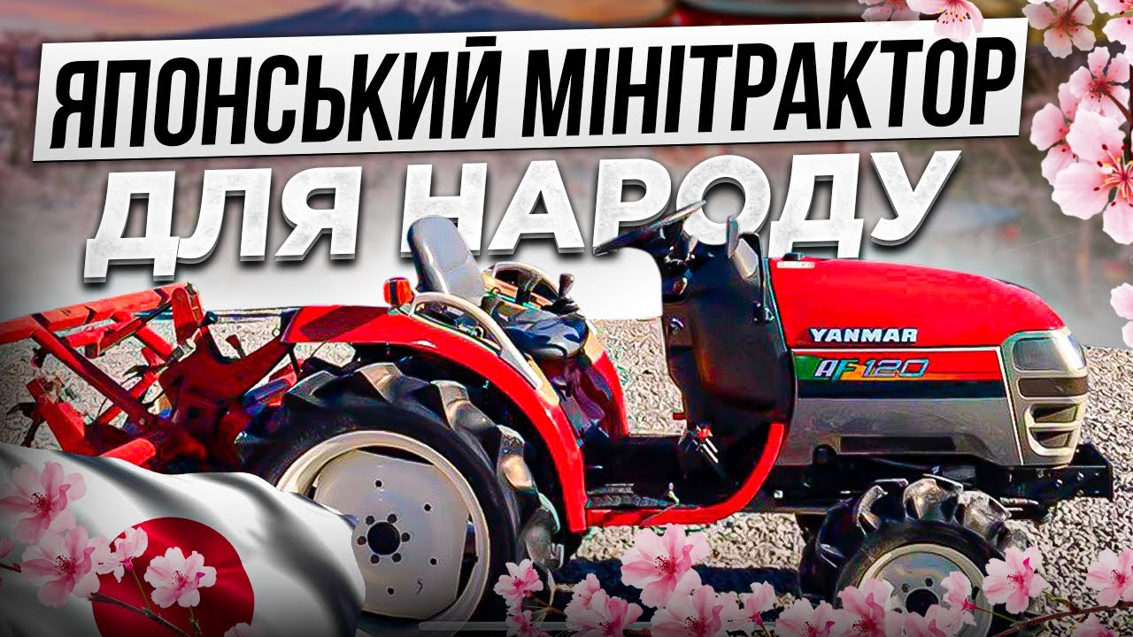 Народний Б/У японець - Yanmar AF120 ЦІНА!