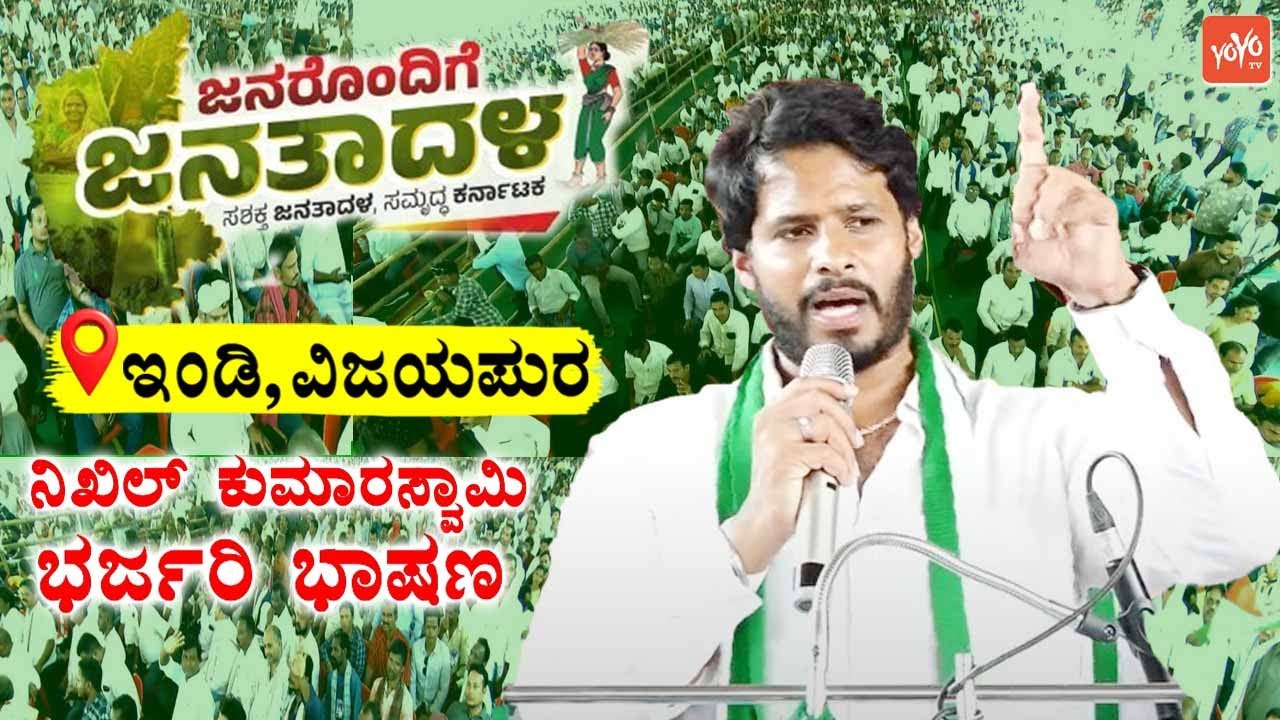 Nikhil Kumaraswamy's Speech at JDS Workers Meeting in Indi, Vijayapura | Janarondige Janata Dala