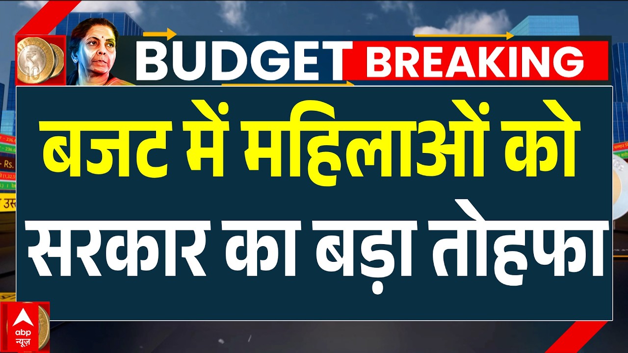 Union Budget 2026: बजट में महिलाओं को सरकार का बड़ा तोहफा | parliament Session