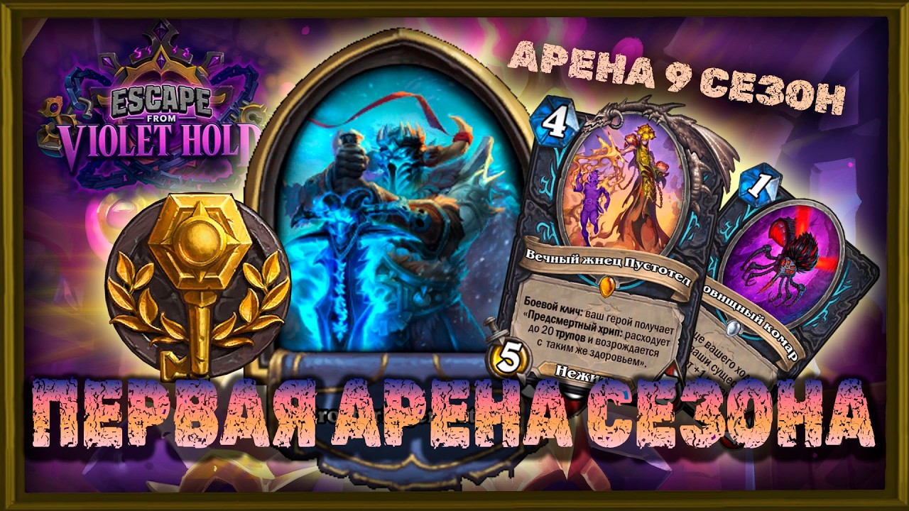 ПЕРВАЯ АРЕНА 9 СЕЗОНА! КАК ОБЫЧНО УСПЕШНАЯ... | Арена Hearthstone