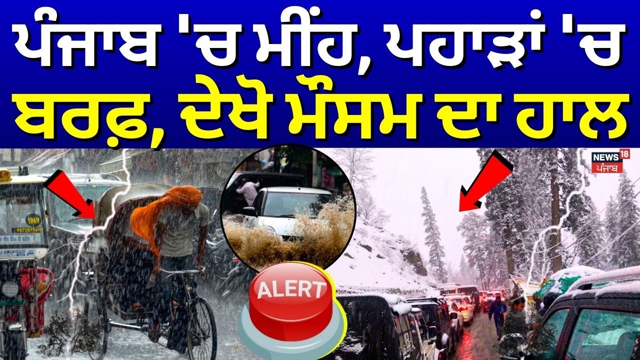 Weather Update | ਪੰਜਾਬ 'ਚ ਮੀਂਹ, ਪਹਾੜਾਂ 'ਚ ਬਰਫ਼, ਦੇਖੋ ਮੌਸਮ ਦਾ ਹਾਲ | Rain Update | Snowfall