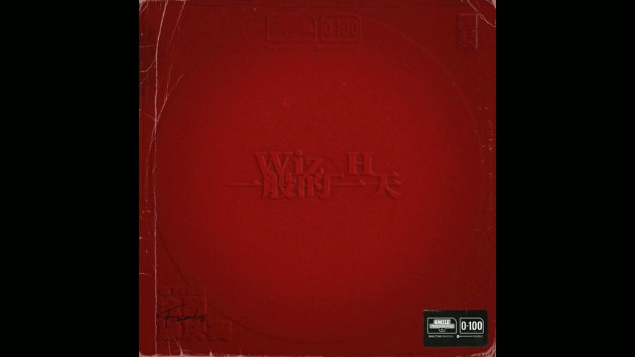 Wiz_h張子豪 - 一般的一天