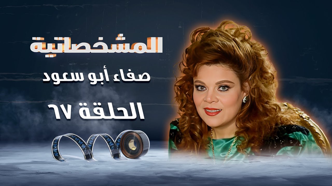 برنامج المشخصاتية | سميحة - ايام في الحلال | صفاء أبو السعود