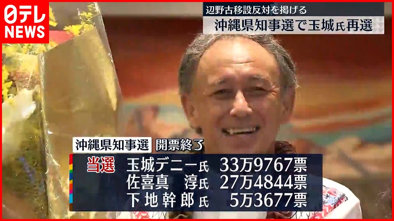 【沖縄県知事選】玉城デニー氏再選「県民の思いは1ミリもぶれていない」