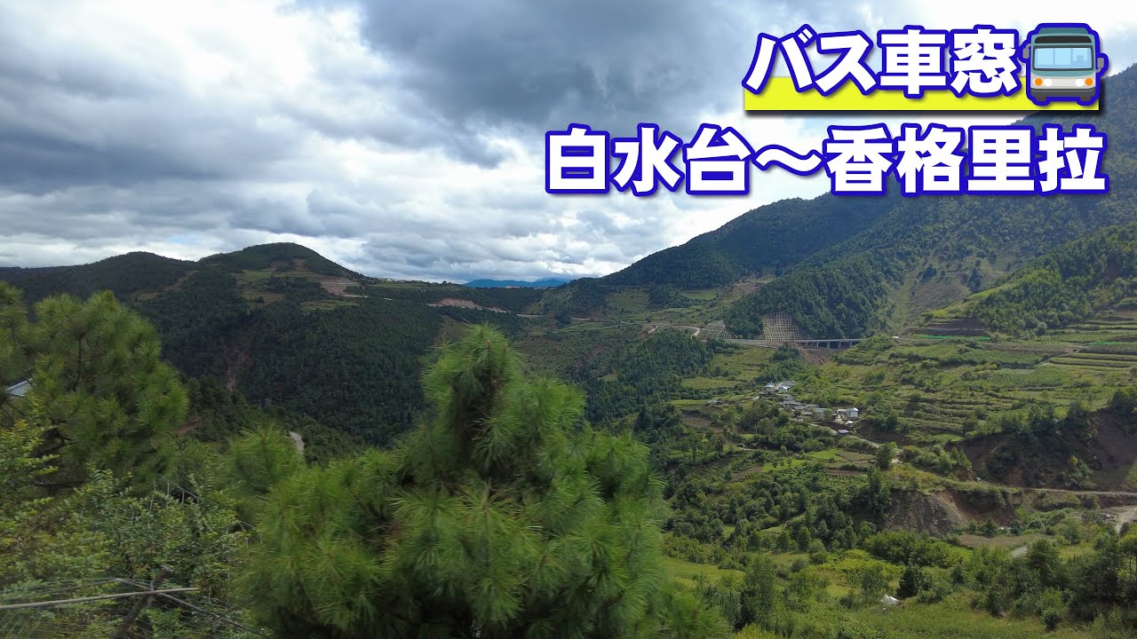 【バス車窓】白水台～シャングリラ