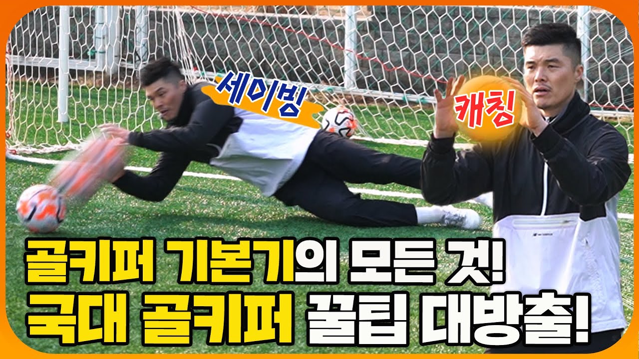 레전드 골키퍼 김영광이 직접 알려주는 골키퍼 레슨! 이 영상 하나면 슈퍼 세이브도 바로 가능!!