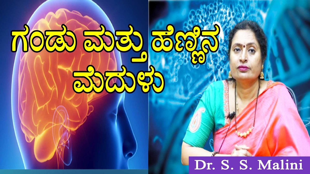 ಗಂಡು ಮತ್ತು ಹೆಣ್ಣಿನ ಮೆದುಳು - ಪ್ರೊ. ಎಸ್.ಎಸ್. ಮಾಲಿನಿ ಜೆನೆಟಿಕ್ಸ್ ಮತ್ತು ಜೀನೋಮಿಕ್ಸ್ ವಿಭಾಗ ಮೈಸೂರು ವಿವಿ