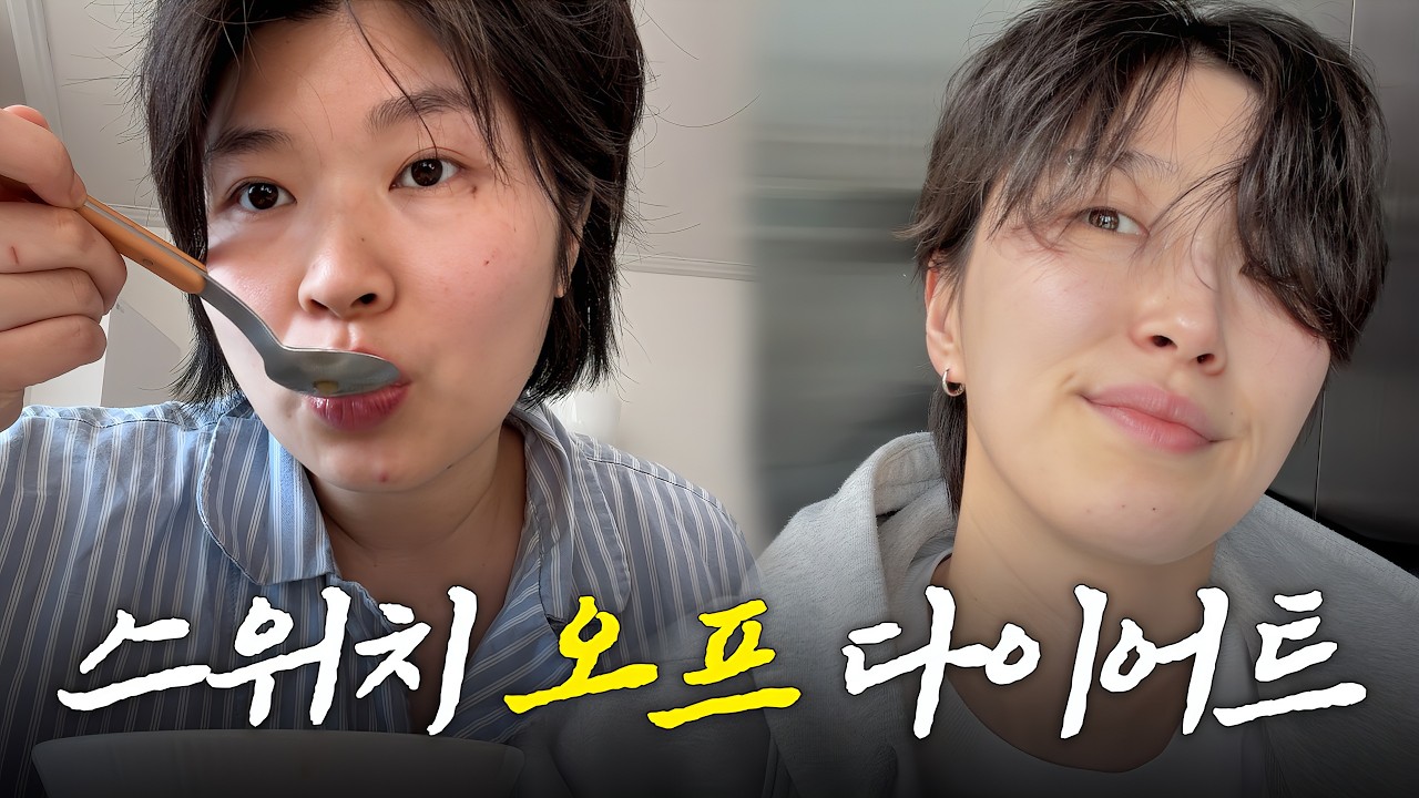 스위치온 다이어트 현실편