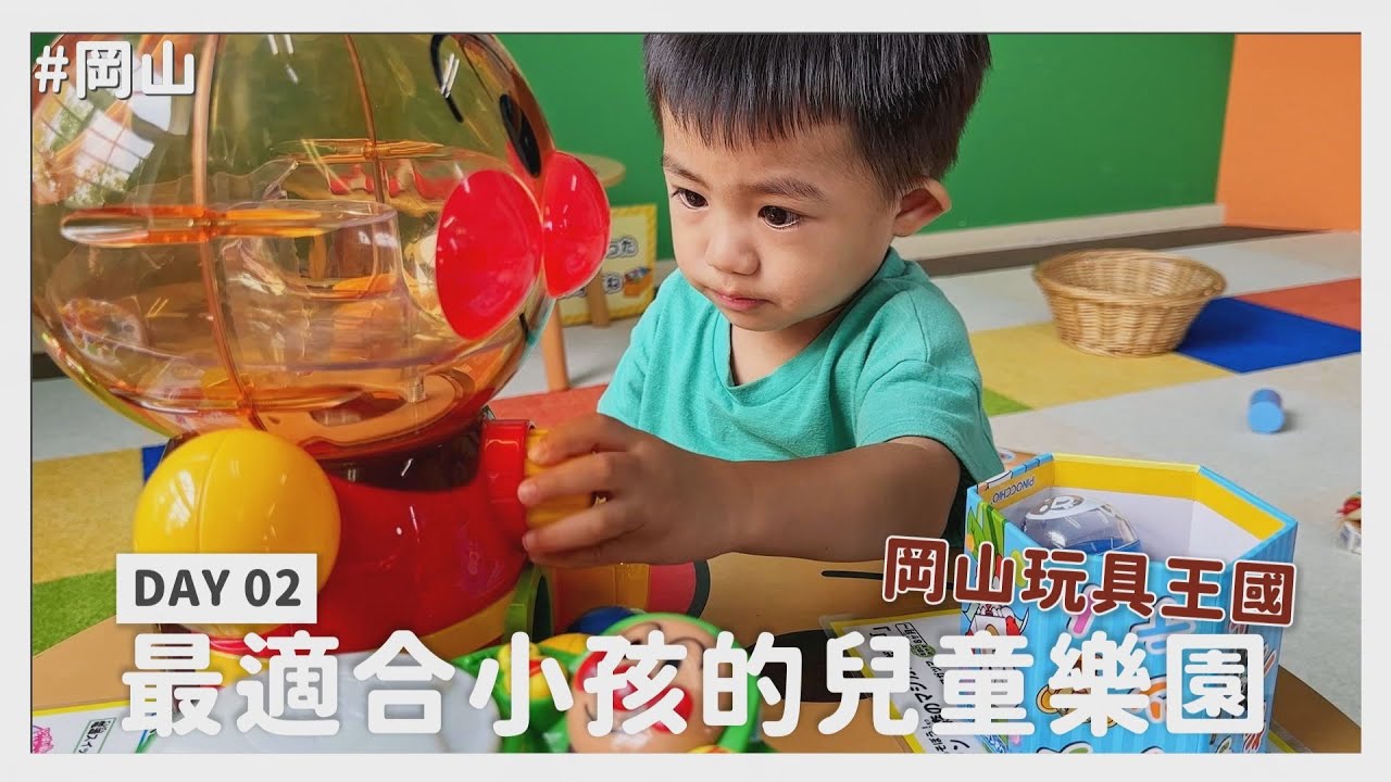 【田木家＿旅遊Vlog_岡山】意外發現最適合小孩的兒童樂園，玩到不想回家！ #岡山玩具王國 #おもちゃ王国