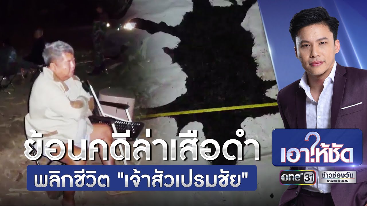 ย้อนคดีล่าเสือดำ พลิกชีวิต 