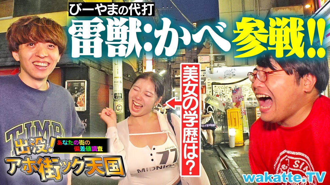 【びーやまおやすみ】雷獣・かべとアホ街ック天国！はじめての学歴遊び！三軒茶屋の夜に突撃したらまさかの熱い話に...？【wakatte TV】#1301