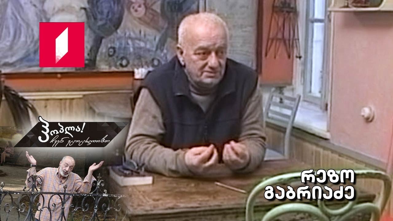 #ჰოპლა ჩვენ ვცოცხლობთ! რეზო გაბრიაძე