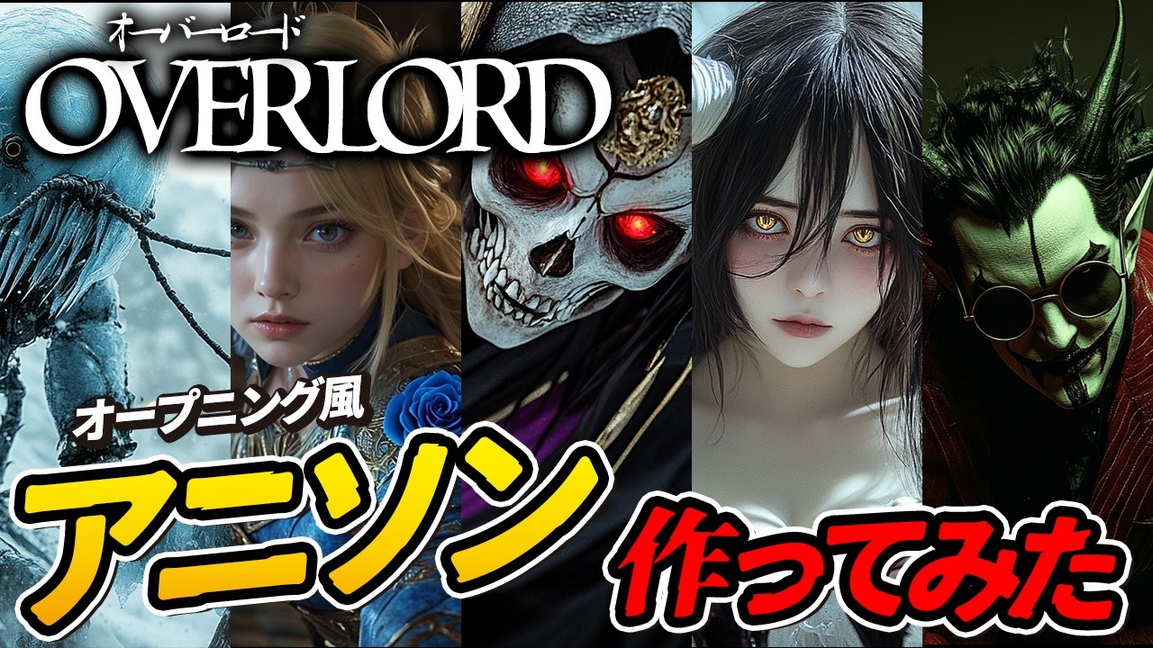 【ヘビメタ】オーバーロードのオープニングっぽいアニソンを最新のAIで作ったらぶくぶく茶釜さんもヘソで茶沸かした！overlord opening | heavyMetal version【MV】