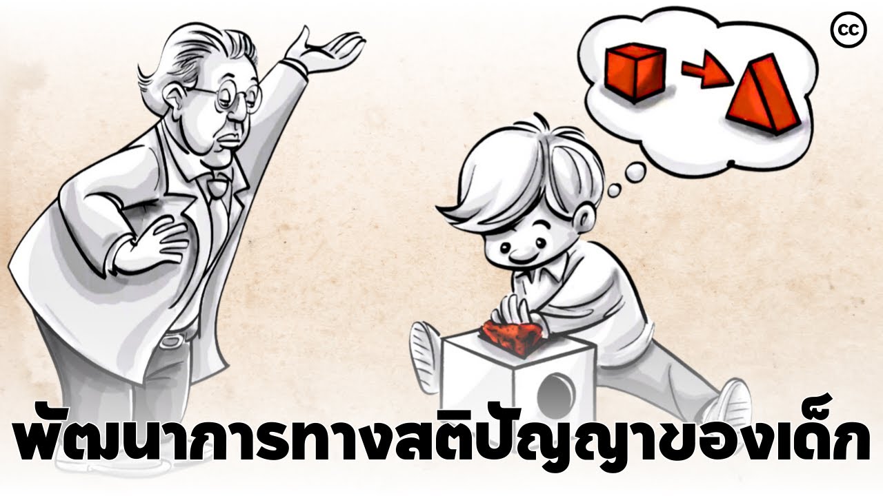 ทฤษฎีของเพียเจต์ : พัฒนาการทางสติปัญญาของเด็ก