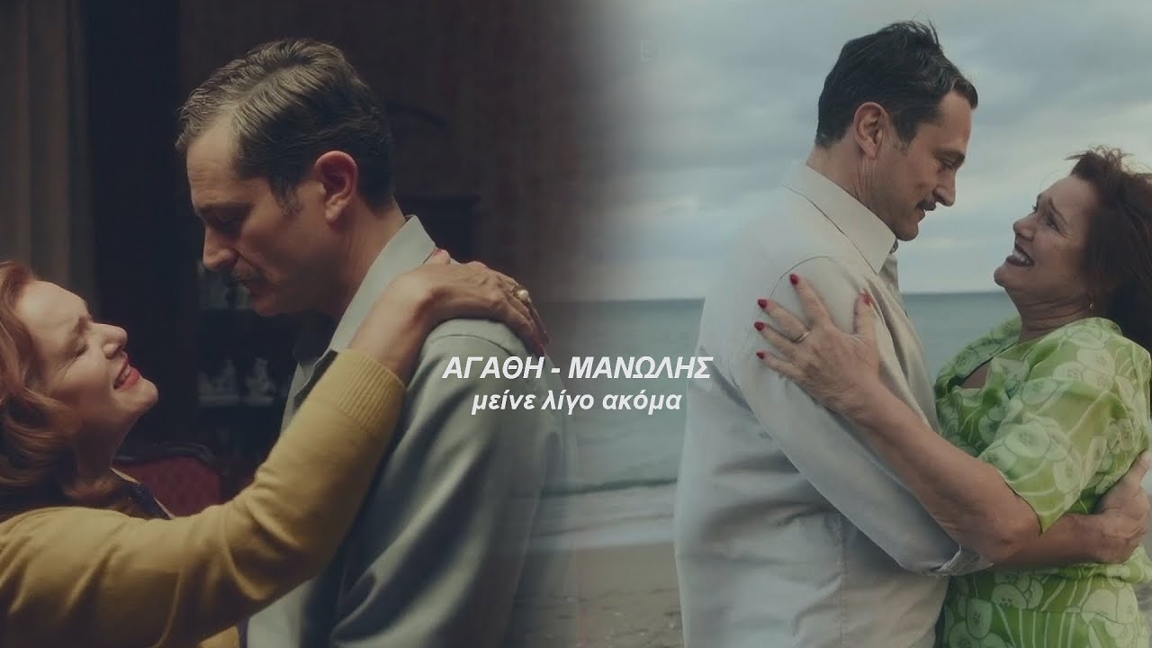 Αγάθη - Μανώλης || Μια Νύχτα του Αυγούστου || μείνε λίγο ακόμα