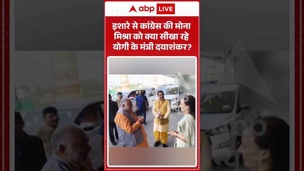 UP Politics : इशारे से कांग्रेस की Aradhna Mona Mishra को क्या सीखा रहे योगी के मंत्री ? #upcongress