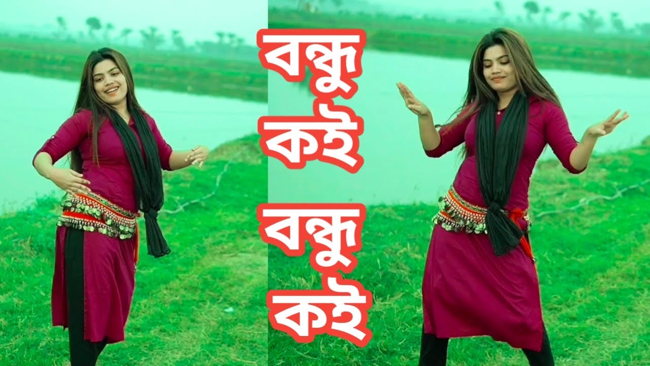 বন্ধু কই বন্ধু কই। New dance 2023 By JL Sumon official