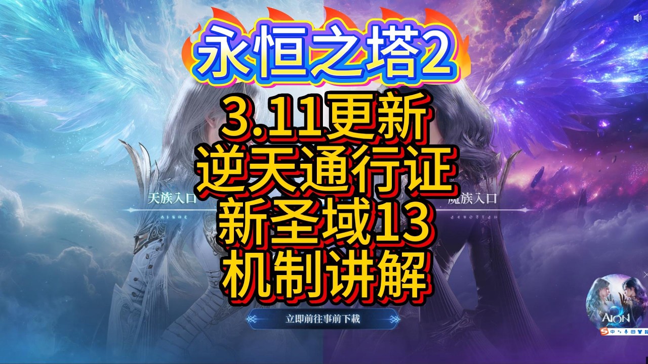 【AION2】【永恒之塔2】3.11更新，逆天通行证，新圣域老1老3机制讲解，数值够的情况简单，不够看灵性和配合 #aion2 #games #永恒之塔2 #游戏 #遊戲