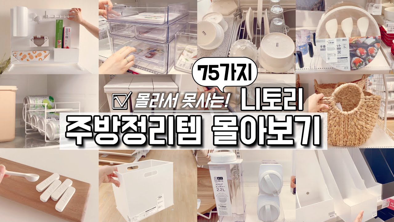 어디서도 보기힘든 입이 떡 벌어지는 주방정리 꿀템! /수납부터 주방용품까지 사고싶은게 너무 많고 없는게 없는 니토리 75가지 몰아보기 / 니토리 쇼핑템 / NITORI HAUL