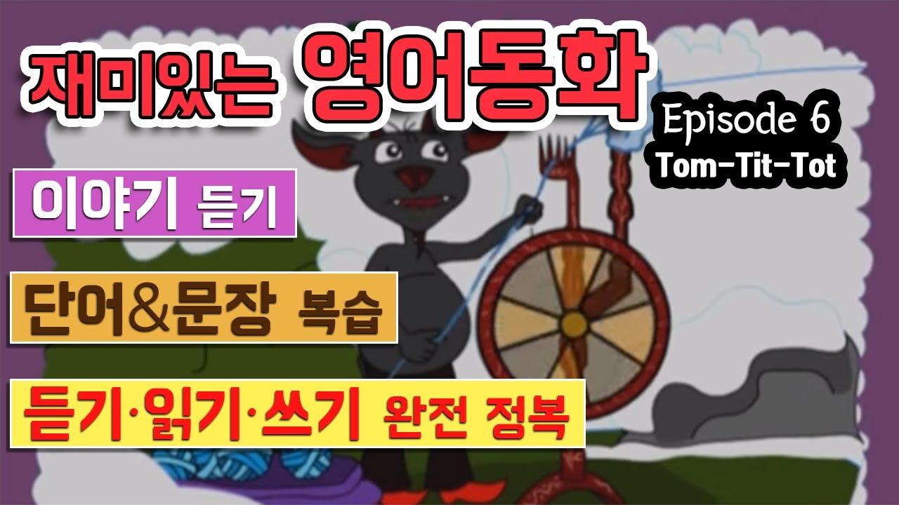 영어 동화 - 'Tom-Tit-Tot' (영문&국문자막)
