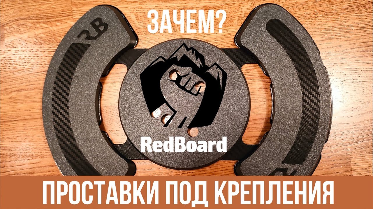 ПРОСТАВКИ ПОД КРЕПЛЕНИЯ. ЗАЧЕМ НУЖНЫ ПЛАТФОРМЫ? ПРОСТАВКИ REDBOARD.