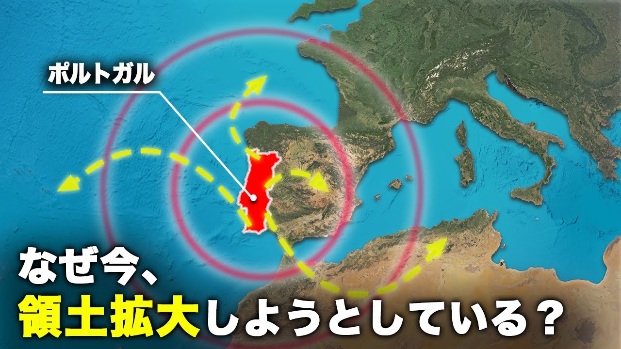 なぜ今、ポルトガルが領土拡大しようとしているのか？【ゆっくり解説】