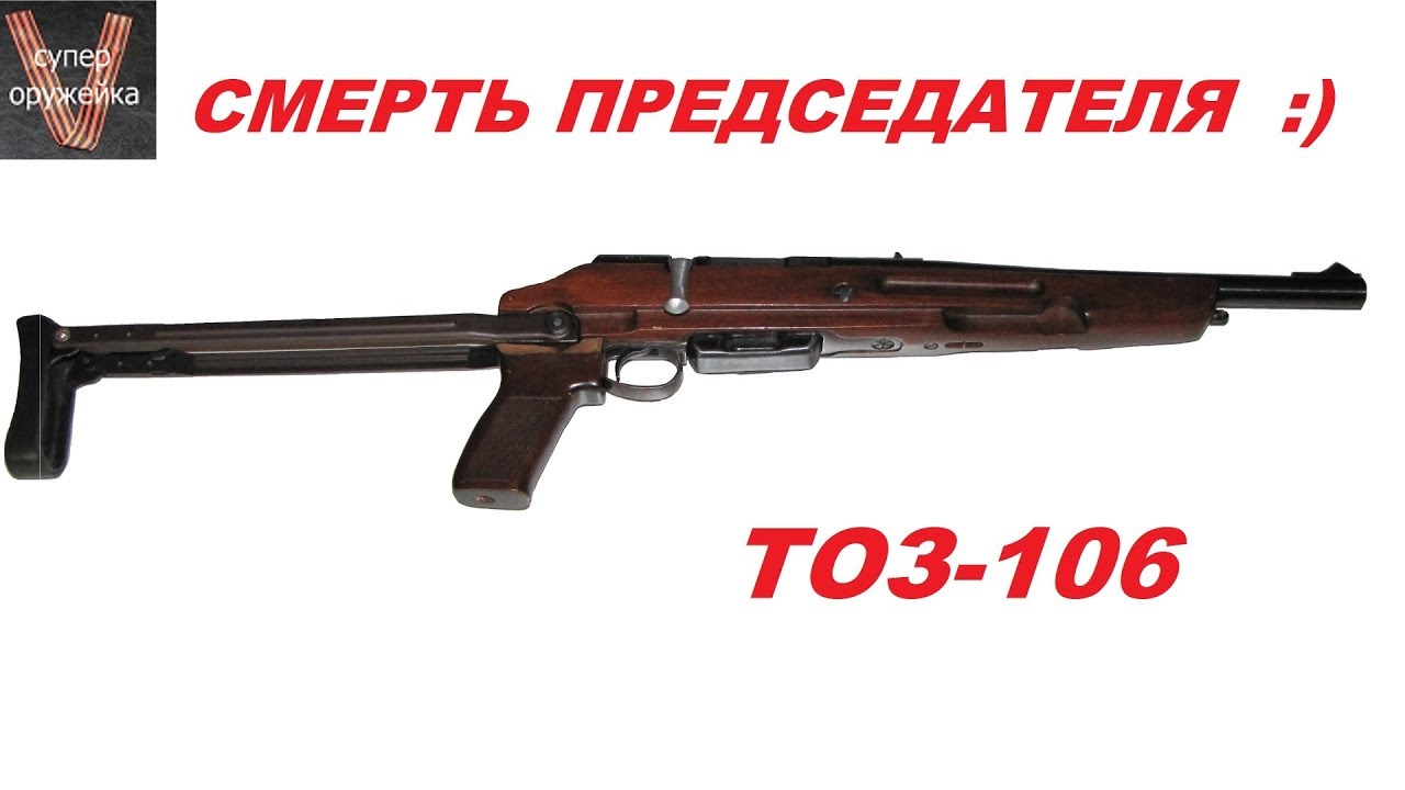 Супер оружейка(№117) - ТОЗ 106 Узаконенный 