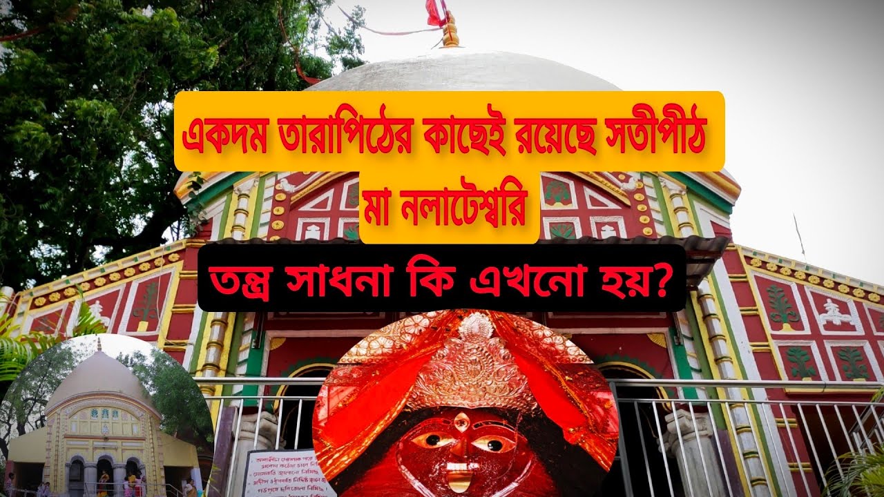 নলাটেশ্বরী মন্দির |Nalateswari Temple Near Tarapith |Nalateswari mandir nalhati birbhum