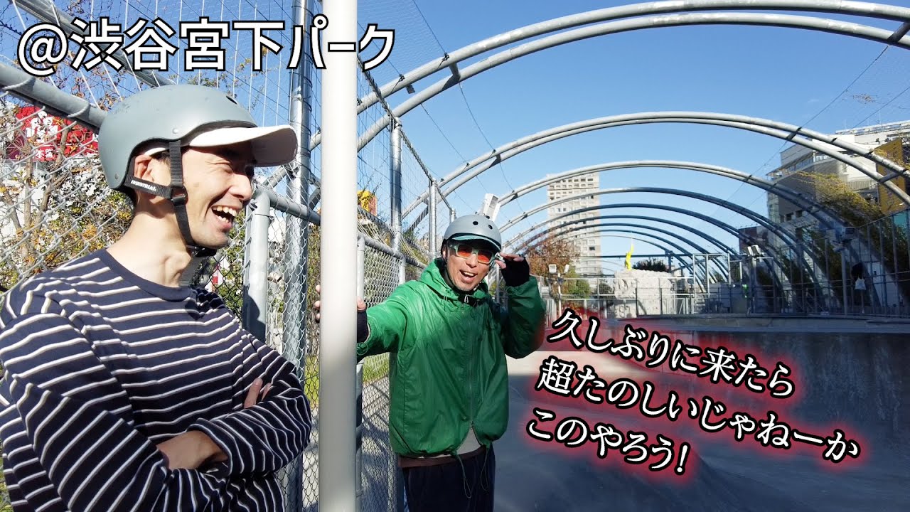【宮下スケートパーク】久しぶりに来たら、、やっぱりココおもしれーな！