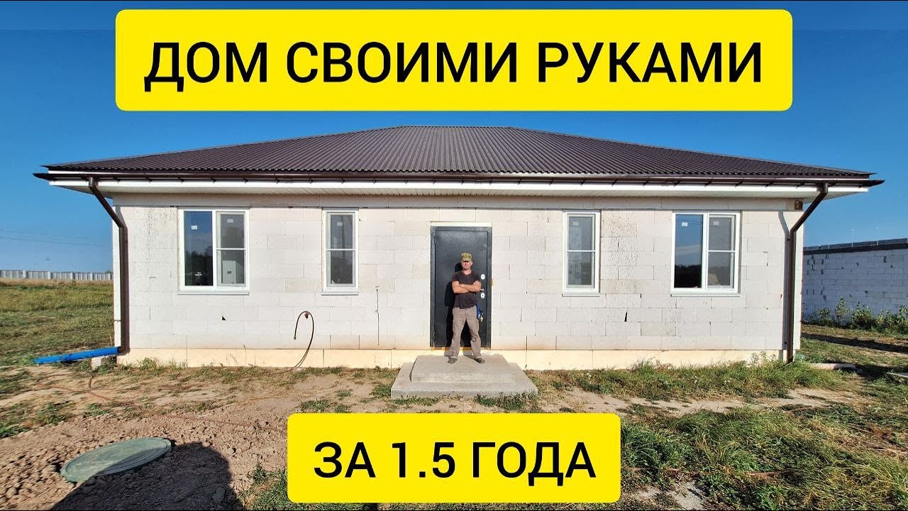 1,5 года стройки за 47 минут. ПОЛНОЕ видео строительства дома из газоблока СВОИМИ РУКАМИ.