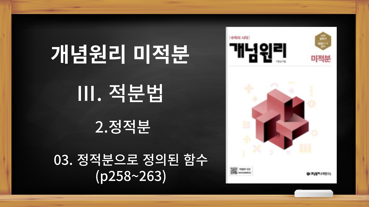 [개념원리 미적분] Ⅲ. 적분법 2.정적분 03. 정적분으로 정의된 함수 (p258~263)