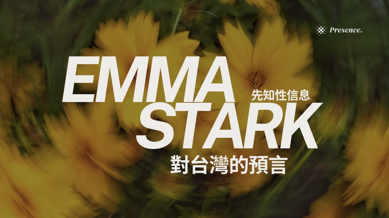 Emma Stark系列先知性信息│對台灣的預言
