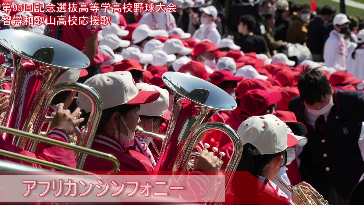 【高音質】　智辯和歌山高校　「アフリカンシンフォニー」　【2023年春選抜】