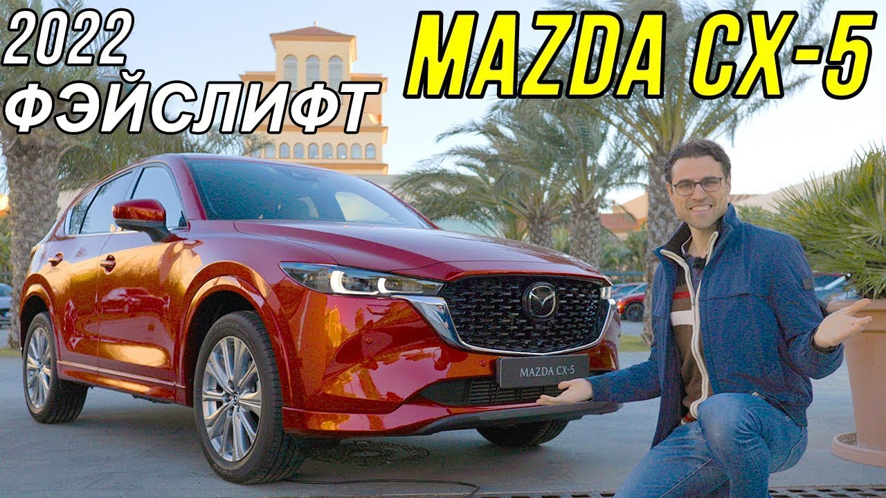 Mazda CX-5 2022 — полный обзор | Mazda CX-5 review