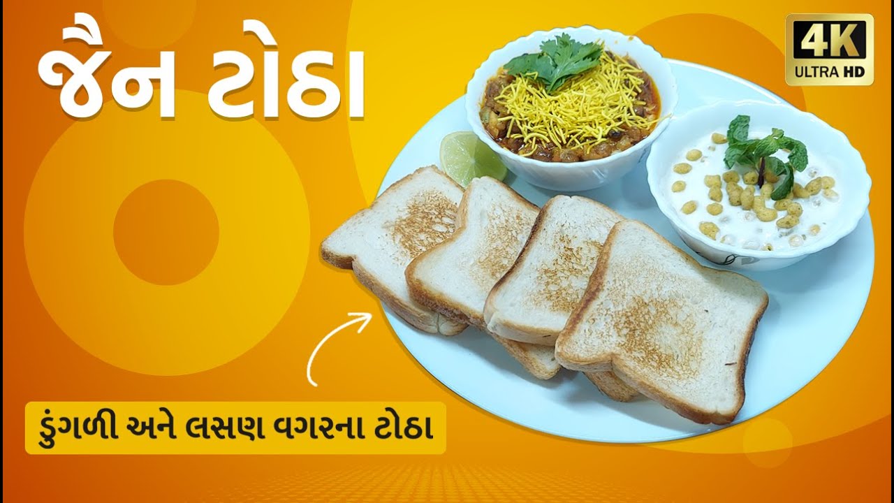 જૈન ટોઠા બનાવવાની રીત |  Jain totha recipe | First time on Youtube [2021]