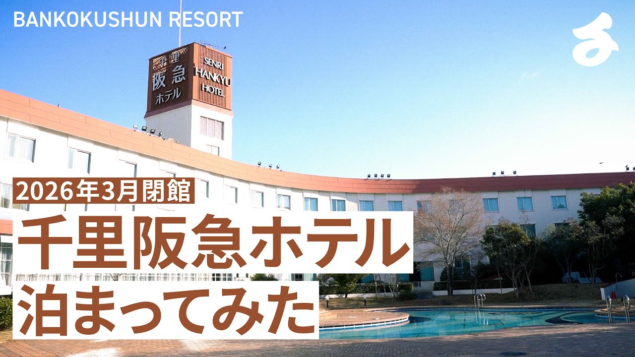 【2026年3月閉館】千里阪急ホテル 泊まってみた