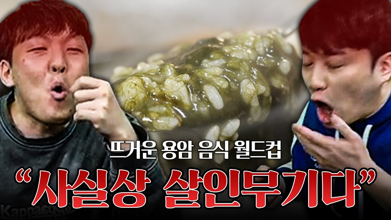 음식계의 반페르시 매생이 ㅋㅋ 이 seki는 개뜨거운데 김도 안 남 l 용암 음식 월드컵